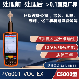 C5000型 手持便攜式VOC檢測儀PV6001-VOC-EX 