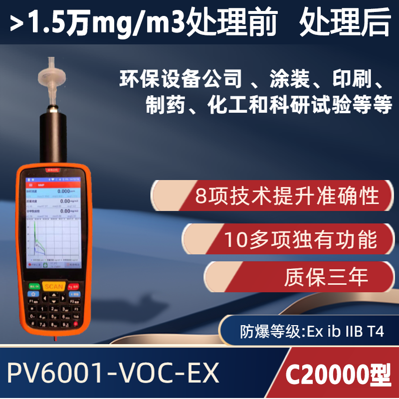 C20000型 手持便攜式VOC檢測儀PV6001-VOC-EX