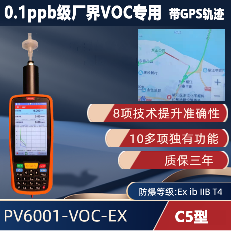 C5型 手持便攜式VOC檢測儀PV6001-VOC-EX【0.1ppb級 超高精度】