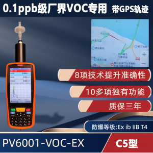 C5型 手持便攜式VOC檢測儀PV6001-VOC-EX【0.1ppb級 超高精度】