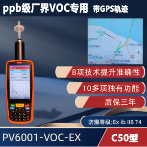 C50型 手持便攜式VOC檢測儀PV6001-VOC-EX【ppb級】