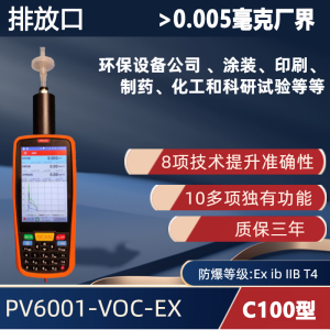 C100型 手持便攜式VOC檢測儀PV6001-VOC-EX 