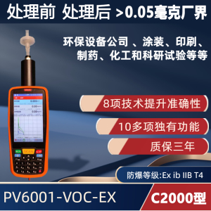 C2000型 手持便攜式VOC檢測儀PV6001-VOC-EX