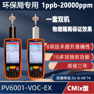 CMix型 手持便攜式VOC檢測儀PV6001-VOC-EX