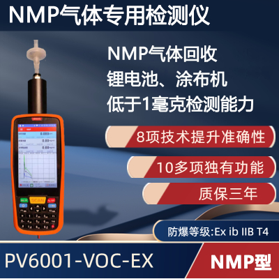 手持便攜式NMP氣體檢測儀PV6001-VOC-EX 【N-甲基吡咯烷酮】