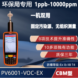 CBM型 1ppb~10000ppm 手持便攜式VOC檢測儀PV6001-VOC-EX